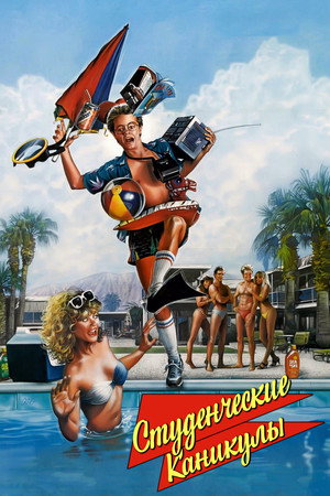 Студенческие каникулы (фильм, 1985)
