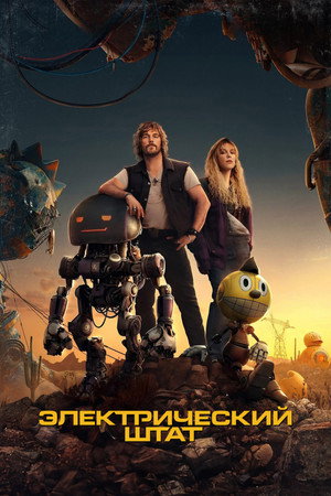 Электрический штат (фильм, 2025)