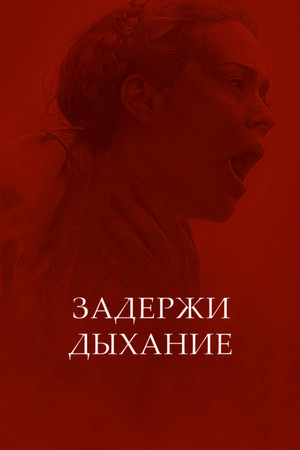 Задержите дыхание (фильм, 2024)