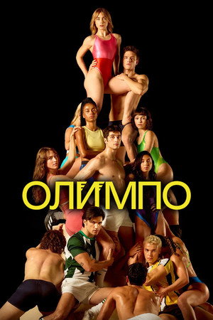 Олимп (сериал, 2025)