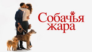 Собачьи дни (фильм, 2018)