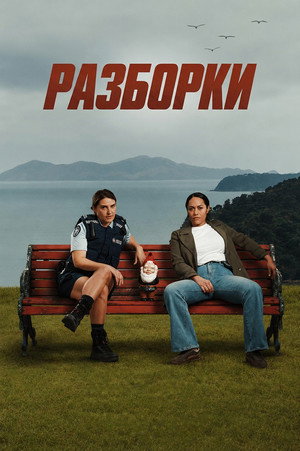 Расставание (сериал, 2026)