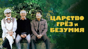 Царство грёз и безумия (фильм, 2013)
