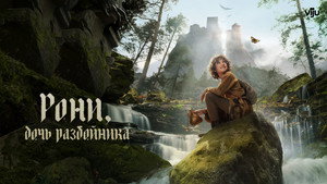 Рони, дочь разбойника (сериал, 2024)