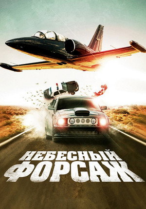 Небесный форсаж (фильм, 2009)