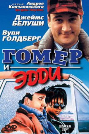 Гомер и Эдди (фильм, 1989)