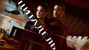 Цитадель (сериал, 2023)