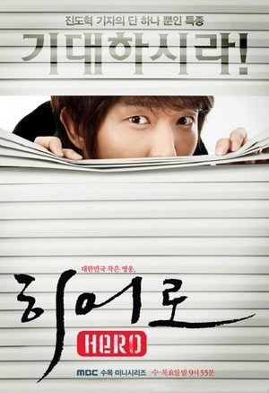 Герой (сериал, 2009)