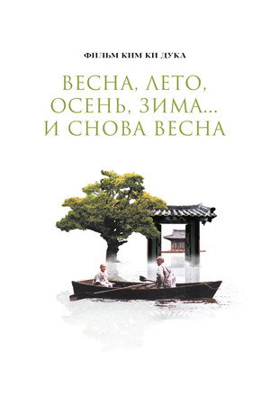 Весна, лето, осень, зима... и снова весна (фильм, 2003)
