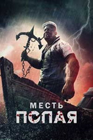 Месть Попая (фильм, 2025)