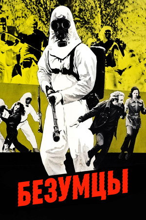Безумцы (фильм, 1973)