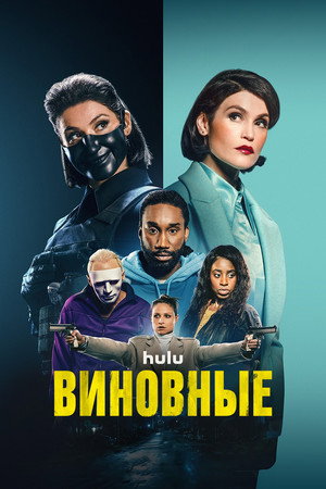 Преступники (сериал, 2023)