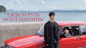 Сядь за руль моей машины (фильм, 2021)