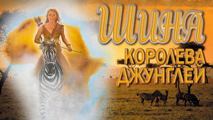 Шина - королева джунглей (фильм, 1984)
