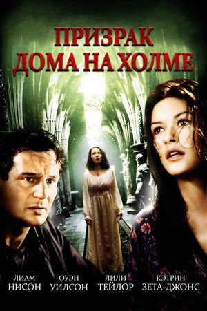 Призрак дома на холме (фильм, 1999)