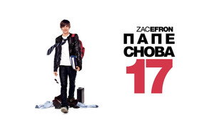 Папе снова 17 (фильм, 2009)