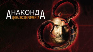 Анаконда 3: Цена эксперимента (фильм, 2008)
