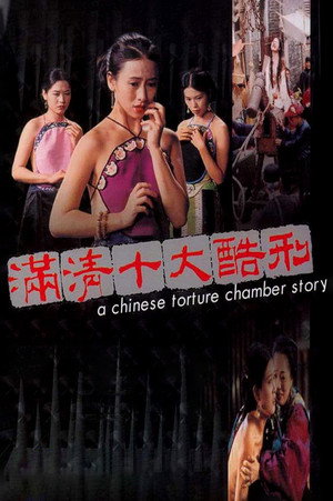 Китайская камера пыток (фильм, 1994)
