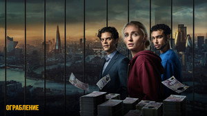 Ограбление (сериал, 2026)