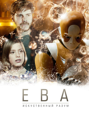 Ева: Искусственный разум (фильм, 2011)