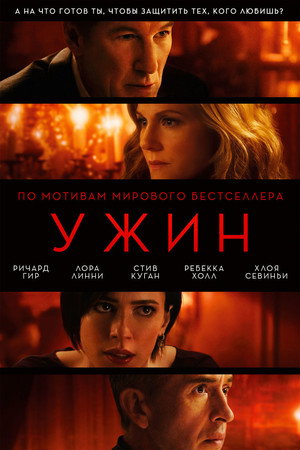 Ужин (фильм, 2017)