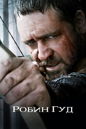 Робин Гуд (фильм, 2010)