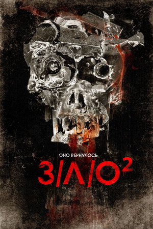 З/Л/О 2 (фильм, 2013)