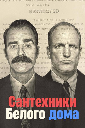 Сантехники Белого дома (сериал, 2023)