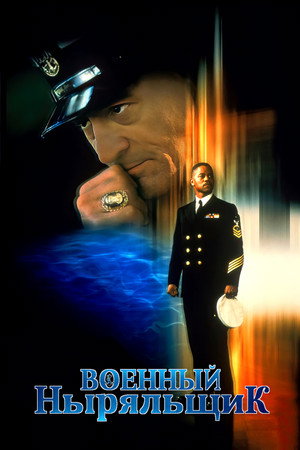 Военный ныряльщик (фильм, 2000)