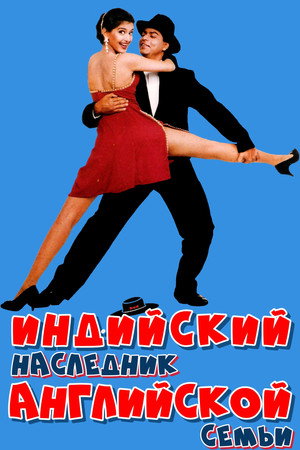 Индийский наследник английской семьи (фильм, 1996)