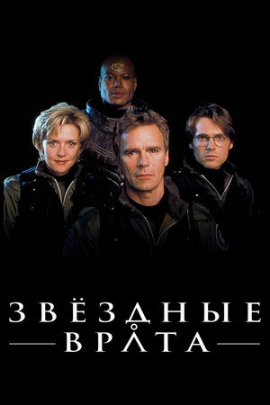Звездные врата: ЗВ-1 (сериал, 1997)