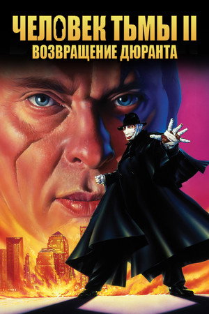 Человек тьмы II: Возвращение Дюрана (фильм, 1995)