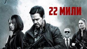 22 мили (фильм, 2018)