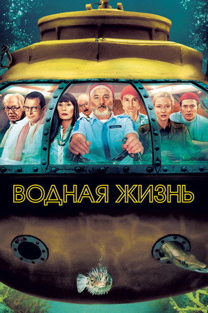 Водная жизнь (фильм, 2004)