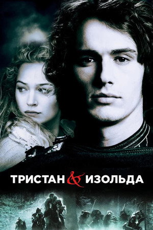Тристан и Изольда (фильм, 2006)