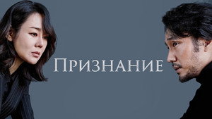 Признание (фильм, 2022)