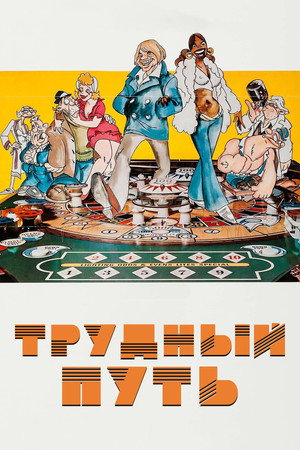 Трудный путь (мультфильм, 1973)