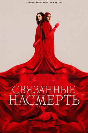 Связанные насмерть (сериал, 2023)