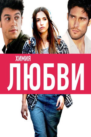 Химия любви (фильм, 2015)