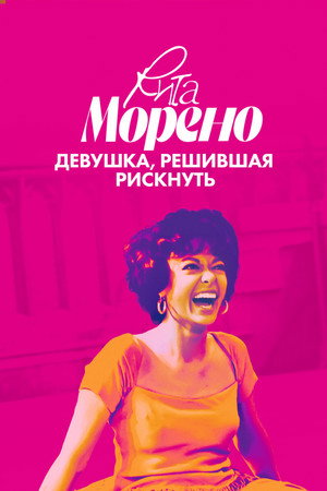 Рита Морено: девушка, решившая рискнуть (фильм, 2021)