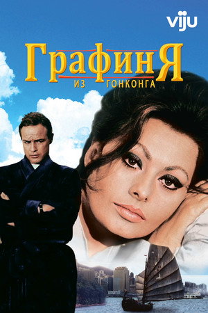 Графиня из Гонконга (фильм, 1967)