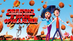 Облачно, возможны осадки в виде фрикаделек (мультфильм, 2009)