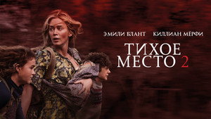 Тихое место 2 (фильм, 2021)