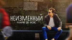 Неизменный: Майкл Дж. Фокс (фильм, 2023)