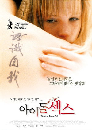 Девушка из стратосферы (фильм, 2004)
