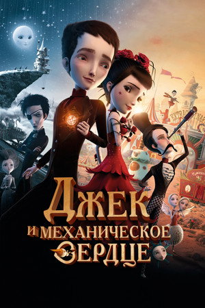 Джек и механическое сердце (мультфильм, 2013)
