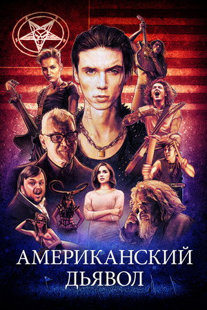 Американский дьявол (фильм, 2017)