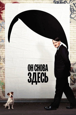 Он снова здесь (фильм, 2015)