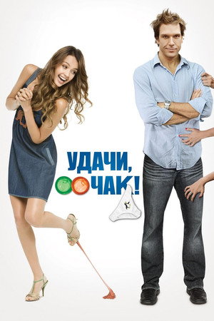 Удачи, Чак! (фильм, 2007)