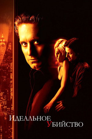 Идеальное убийство (фильм, 1998)